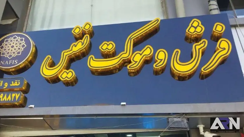 تابلو چلنیوم فرش و موکت نفیس طلایی اجرا در تبریز